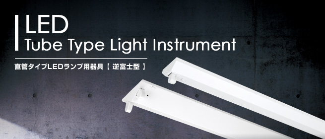 福井の業務用LED照明